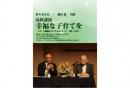 佐々木正美・藤田篤 対談 DVD(3枚組)『幸福な子育てを/2016年3月20日収録』|日本知育玩具協会