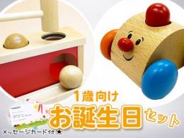 【1歳】お誕生日ギフト[1万円セット]|カルテットオリジナル(日本)