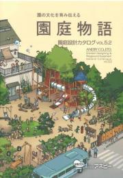 ◆資料請求対応◆　園庭設計カタログ「園庭物語」vol.5.3