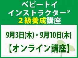 【オンラインライブ講座】2026年9月3日(木)・9月10日(木)「魔の2歳」に育てない木のおもちゃと絵本の与え方_ベビートイ2級講座