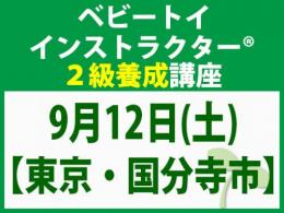 【東京・国分寺市】2026年9月12日(土)「魔の2歳」に育てない木のおもちゃと絵本の与え方_ベビートイ2級講座