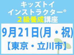 【東京・立川市】2026年9月21日(月・祝)「キレない心」をおもちゃと絵本で育てる　キッズトイ2級講座