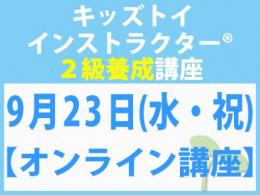 【オンラインライブ講座】2026年9月23日(水・祝)「キレない心」をおもちゃと絵本で育てる　キッズトイ2級講座