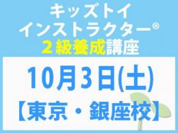 【東京・銀座校】2026年10月3日(土)「キレない心」をおもちゃと絵本で育てる　キッズトイ2級講座