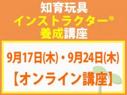 【オンラインライブ講座】2026年9月17日(木)・9月24日(木)知育玩具インストラクター®養成講座(旧1級講座)|一般社団法人 日本知育玩具協会