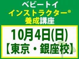 【東京・銀座校】2026年10月4日(日)ベビートイ・インストラクター®養成講座(旧1級講座)|一般社団法人 日本知育玩具協会