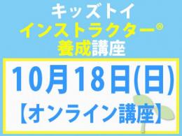 【オンラインライブ講座】2026年10月18日(日)キッズトイ・インストラクター®養成講座(旧1級講座)|一般社団法人 日本知育玩具協会