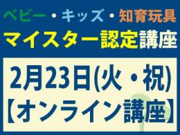 【オンラインライブ講座】2027年2月23日(火・祝)マイスター認定講座|一般社団法人 日本知育玩具協会