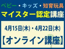 【オンラインライブ講座】2027年4月15日(木)・4月22日(木)マイスター認定講座|一般社団法人 日本知育玩具協会