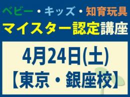 【東京・銀座校】2027年4月24日(土)マイスター認定講座|一般社団法人 日本知育玩具協会