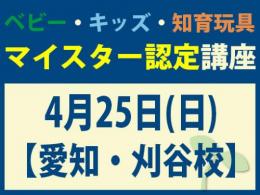 【愛知・刈谷校】2027年4月25日(日)マイスター認定講座|一般社団法人 日本知育玩具協会