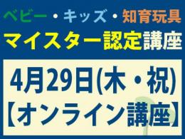 【オンラインライブ講座】2027年4月29日(木・祝)マイスター認定講座|一般社団法人 日本知育玩具協会