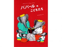 【絵本】ババールのこどもたち|評論社(日本)