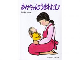 【絵本】あやちゃんのうまれたひ|福音館書店(日本)