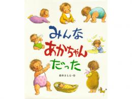 【絵本】みんなあかちゃんだった|小峰書店(日本)