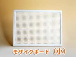 LENA　モザイクボード(小)のみ　|レナ社(ドイツ)