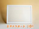 LENA モザイクボード(小)のみ |レナ社(ドイツ)