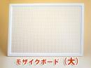 LENAモザイクボード(大)のみ|レナ社(ドイツ)