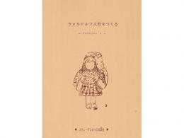 アトリエノート 5「ウォルドルフ人形を作る、A～D体の詳細な作り方」 |スウェーデンひつじの詩舎(日本)