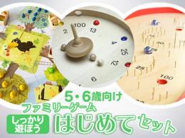 ファミリーゲームはじめてセット[しっかり遊ぼう]5・6歳向け|カルテットオリジナル(日本)
