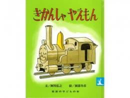 【絵本】きかんしゃやえもん|岩波書店