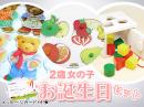 【2歳女の子】お誕生日ギフト[イチオシ!]|カルテットオリジナル(日本)