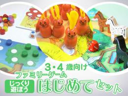 ファミリーゲームはじめてセット[じっくり遊ぼう]3・4歳向け|カルテットオリジナル(日本)