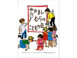 【絵本】やかましむらのこどもの日|偕成社(日本)