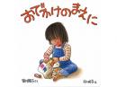 【絵本】おでかけのまえに|福音館書店(日本)