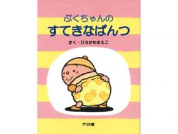 【絵本】ぷくちゃんのすてきなぱんつ|アリス館(日本)