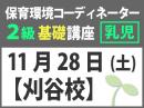 【刈谷市】11月28日(土)保育環境コーディネーター(R) 2級　基礎講座　<乳児編>|一般社団法人 日本知育玩具協会