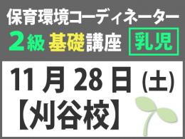 【10/7まで早割】【刈谷市】11月28日(土)保育環境コーディネーター(R) 2級　基礎講座　<乳児編>|一般社団法人 日本知育玩具協会