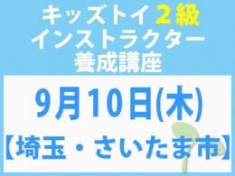 【埼玉・さいたま市】2026年9月10日(木)「キレない心」をおもちゃと絵本で育てる　キッズトイ2級インストラクター養成講座