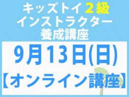 【オンラインライブ講座】2026年9月13日(日)「キレない心」をおもちゃと絵本で育てる　キッズトイ2級インストラクター養成講座