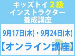 【オンラインライブ講座】2026年9月17日(木)・9月24日(木)「キレない心」をおもちゃと絵本で育てる　キッズトイ2級インストラクター養成講座