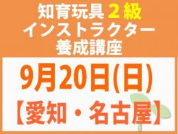 【愛知・名古屋】2026年9月20日(日)折れない心を知育玩具と絵本で育てる_知育玩具2級インストラクター養成講座