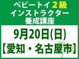 【愛知・名古屋】2026年9月20日(日)「魔の2歳」に育てない木のおもちゃと絵本の与え方_ベビートイ2級インストラクター養成講座