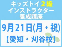 【愛知・刈谷校】2026年9月21日(月・祝)「キレない心」をおもちゃと絵本で育てる　キッズトイ2級インストラクター養成講座