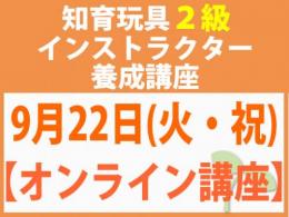 【オンラインライブ講座】2026年9月22日(火・祝)折れない心を知育玩具と絵本で育てる_知育玩具2級インストラクター養成講座