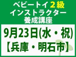 【兵庫・明石市】2026年9月23日(水・祝)「魔の2歳」に育てない木のおもちゃと絵本の与え方_ベビートイ2級インストラクター養成講座