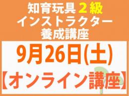 【オンラインライブ講座】2026年9月26日(土)折れない心を知育玩具と絵本で育てる_知育玩具2級インストラクター養成講座
