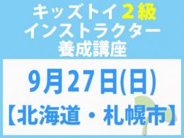 【北海道・札幌市】2026年9月27日(日)「キレない心」をおもちゃと絵本で育てる　キッズトイ2級インストラクター養成講座