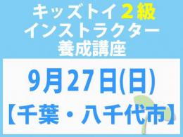 【千葉・八千代市】2026年9月27日(日)「キレない心」をおもちゃと絵本で育てる　キッズトイ2級インストラクター養成講座