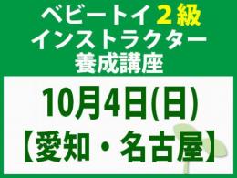 【愛知・名古屋】2026年10月4日(日)「魔の2歳」に育てない木のおもちゃと絵本の与え方_ベビートイ2級インストラクター養成講座