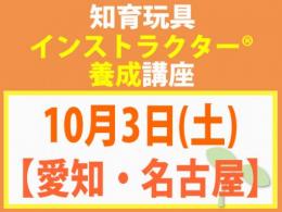 【愛知・名古屋】2026年10月3日(土)知育玩具インストラクター®養成講座(旧1級講座)|一般社団法人 日本知育玩具協会