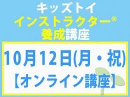 【オンラインライブ講座】2026年10月12日(月・祝)キッズトイ・インストラクター®養成講座(旧1級講座)|一般社団法人 日本知育玩具協会