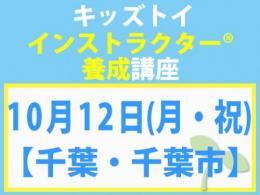 【千葉・千葉市】2026年10月12日(月・祝)キッズトイ・インストラクター®養成講座(旧1級講座)|一般社団法人 日本知育玩具協会
