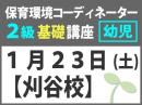 【刈谷校】1月23日(土)保育環境コーディネーター(R) 2級　基礎講座　<幼児編>|一般社団法人 日本知育玩具協会