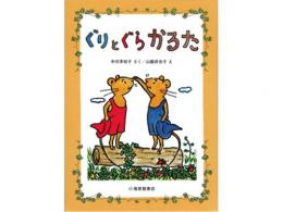 ぐりとぐら かるた|福音館書店(日本)