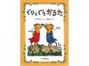 ぐりとぐら かるた|福音館書店(日本)